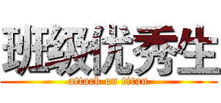 班级优秀生 (attack on titan)
