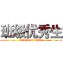 班级优秀生 (attack on titan)