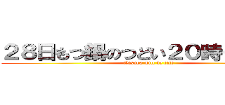 ２８日もつ鍋のつどい２０時０：００〜 (Otsuka will be late)