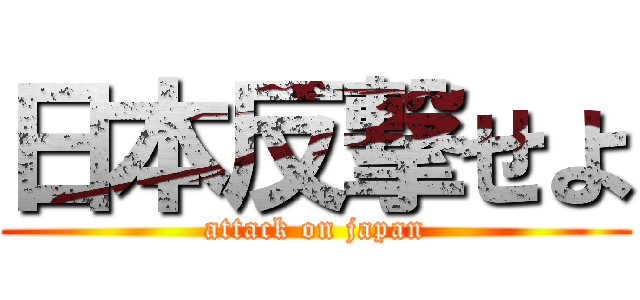日本反撃せよ (attack on japan)