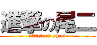 進撃の尾二 (attack on sheep)