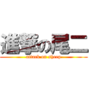 進撃の尾二 (attack on sheep)