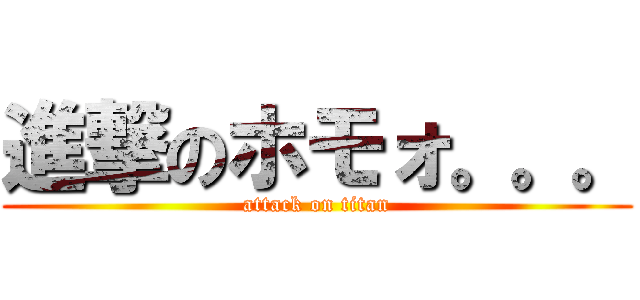 進撃のホモォ。。。 (attack on titan)