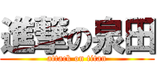 進撃の泉田 (attack on titan)