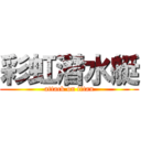 彩虹潛水艇 (attack on titan)