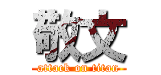 敬文 (attack on titan)