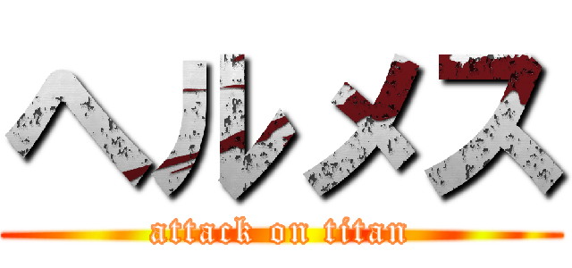 ヘルメス (attack on titan)