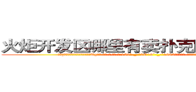 火炬开发区哪里有卖扑克牌透视眼镜 (火炬开发区哪里有卖扑克牌透视眼镜Tg【█ 【电.话/威.信:159`·_·`2O19`·_·`1685】】【加微-信看最新产-品视频】？{惜玉的品质。
  “什么?)