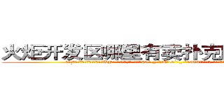 火炬开发区哪里有卖扑克牌透视眼镜 (火炬开发区哪里有卖扑克牌透视眼镜Tg【█ 【电.话/威.信:159`·_·`2O19`·_·`1685】】【加微-信看最新产-品视频】？{惜玉的品质。
  “什么?)