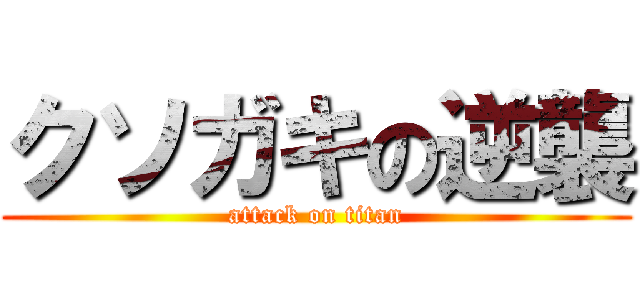 クソガキの逆襲 (attack on titan)