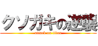 クソガキの逆襲 (attack on titan)