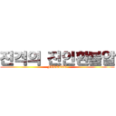 진격의 진인환불알 (FIREEGG)