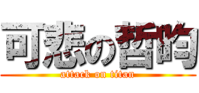 可悲の哲昀 (attack on titan)