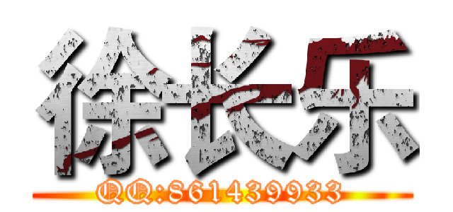 徐长乐 (QQ:861439933)