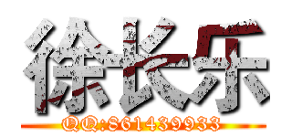 徐长乐 (QQ:861439933)