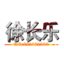 徐长乐 (QQ:861439933)