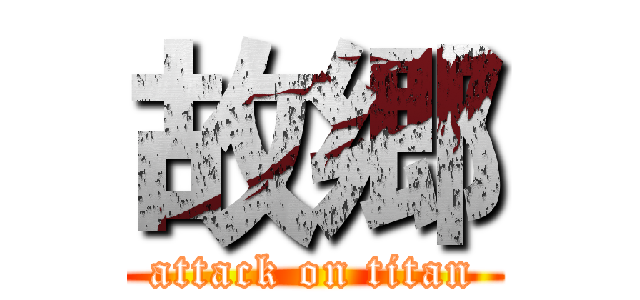 故郷 (attack on titan)