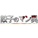 餃子のマン臭 (attack on titan)