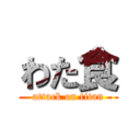 わた食 (attack on titan)