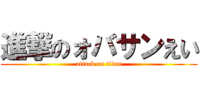 進撃のォバサンえい (attack on titan)