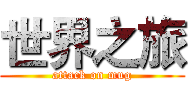 世界之旅 (attack on mug)