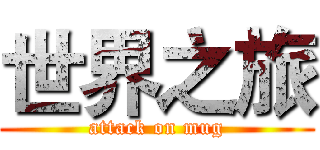 世界之旅 (attack on mug)