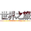 世界之旅 (attack on mug)