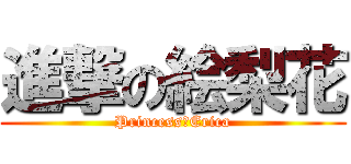 進撃の絵梨花 (Princess　Erica)
