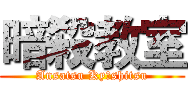 暗殺教室 (Ansatsu Kyōshitsu)