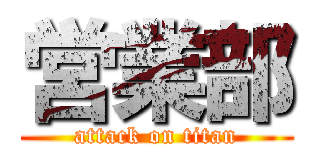 営業部 (attack on titan)