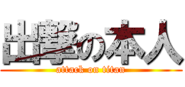 出撃の本人 (attack on titan)