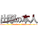 出撃の本人 (attack on titan)