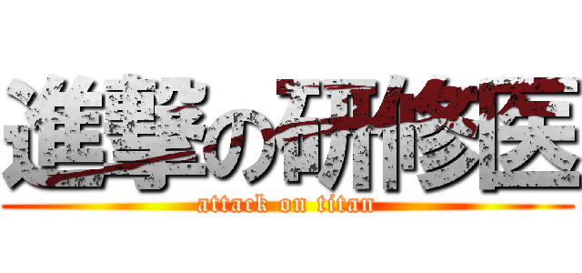 進撃の研修医 (attack on titan)