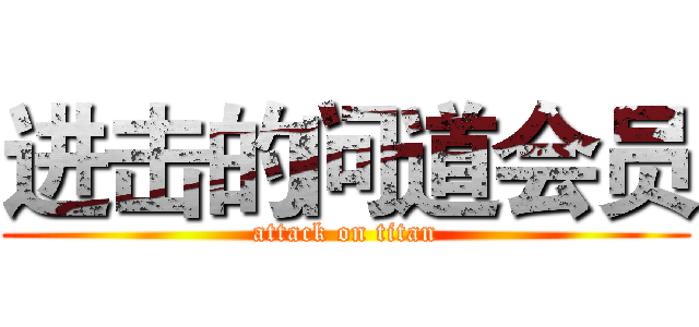 进击的问道会员 (attack on titan)