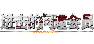 进击的问道会员 (attack on titan)