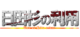 日田杉の利用 (Use of Hita cedar)