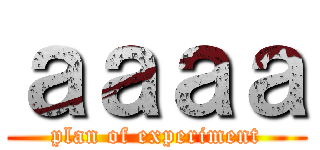 ａａａａ (plan of experiment)