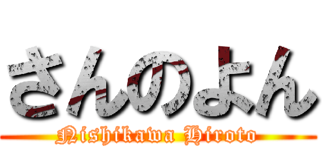 さんのよん (Nishikawa Hiroto)