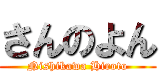 さんのよん (Nishikawa Hiroto)