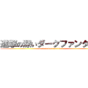 進撃の深いダークファンタジー (attack on deep dark fantasy)