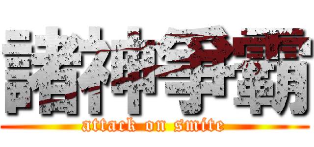 諸神爭霸 (attack on smite)