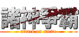 諸神爭霸 (attack on smite)