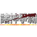 諸神爭霸 (attack on smite)