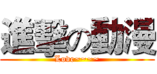 進擊の動漫 (Love~~~~)