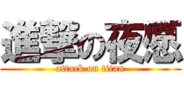 進撃の夜愿 (attack on titan)