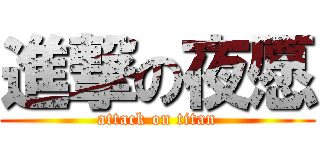 進撃の夜愿 (attack on titan)