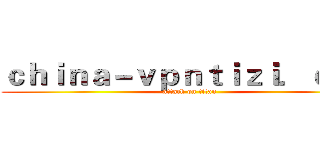 ｃｈｉｎａ－ｖｐｎｔｉｚｉ．ｃｏｍ (attack on titan)