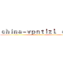 ｃｈｉｎａ－ｖｐｎｔｉｚｉ．ｃｏｍ (attack on titan)