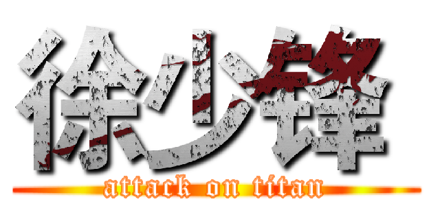 徐少锋  (attack on titan)