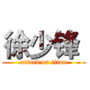 徐少锋  (attack on titan)